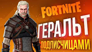 [Fortnite] ГЕРАЛЬТ с подписчицами