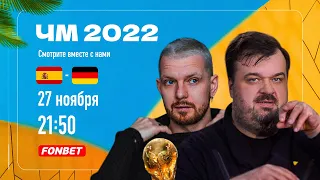 ИСПАНИЯ - ГЕРМАНИЯ ЧМ 2022