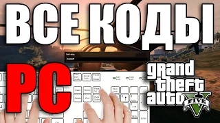 Коды (читы) на GTA 5 [PC]