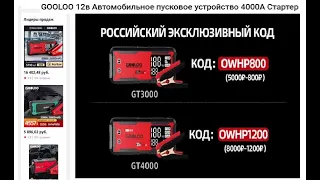 GOOLOO 12в Автомобильное пусковое устройство 4000A Стартер