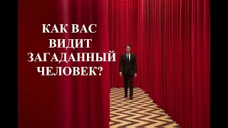 КАКОЕ ВПЕЧАТЛЕНИЕ ВЫ ПРОИЗВОДИТЕ НА ЗАГАДАННОГО ЧЕЛОВЕКА?