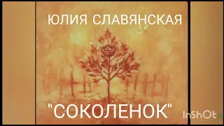 Юлия Славянская  - " Соколенок"