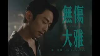 張棟樑Nicholas Teo 2023【無傷大雅】Innocuous官方Official Music Video #张栋梁 #无伤大雅 #張棟樑 #無傷大雅