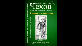 Один из многих (Без муз) #антончехов #чехов #джахангирабдуллаев #аудиокнига #рассказ #читаювслух