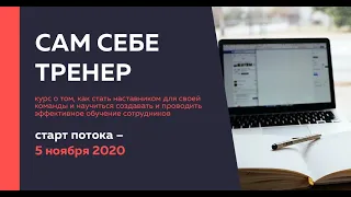 Как самостоятельно развивать своих сотрудников? Онлайн-курс "Сам себе тренер". Нина Петухова.