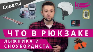 Что в рюкзаке у лыжников и сноубордистов? ТОП вещей, которые нужно не забыть взять в горы на склон