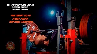 Чемпионат мира WRPF 2015, Жим Лежа, Взгляд Изнутри / Bench Press, Inside View, WRPF Worlds-2015
