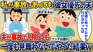 私が交通事故に遭っても女友達優先の夫「彼女に呼ばれたからいけなかったw」→夫が事故で緊急入院後、一度も顔を出さないでやった結果ww【2ch修羅場スレ・ゆっくり解説】