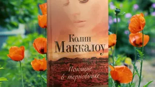 Колин Маккалоу. Поющие в терновнике.  Часть 10