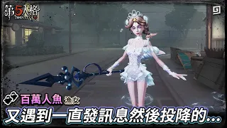 【第五人格：漁女│百萬人魚】🎭又遇到一直發訊息然後投降的...【歐拉】Identity V