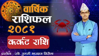 Karkat Rashi | 2081 saal ko barshik rashifal | कर्कट राशि | २०८१ सालको बार्षिक राशिफल | Tulasi Guru