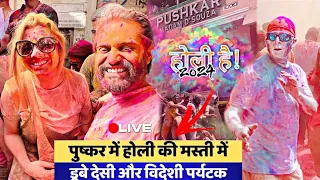 Pushkar Holi Festival 2024 😍 Day-7 भारत की  सबसे खतरनाक होली😱