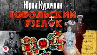 Тобольский узелок. Курочкин Ю. Аудиокнига. читает Всеволод Кузнецов