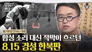 1945년 8월 15일 쥐 죽은 듯 적막한 경성의 거리, 왜 조선인들을 만세를 부를 수 없었을까? | #벌거벗은한국사 광복절 편