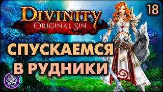 №18. Divinity: Original Sin. Как выжить в шахтах и добыть тенебрий?😲