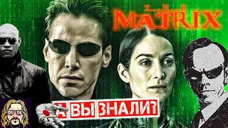 МАТРИЦА 1999 интересные факты о фильме