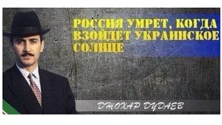 Джохар Дудаев россия умрет, когда взойдет украинское солнце, – лидер чеченского освободит. движения