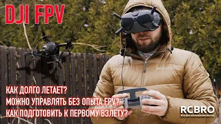 Тестируем DJI FPV Combo. Первый взлет. Первые впечатления. Какие нашли косяки?