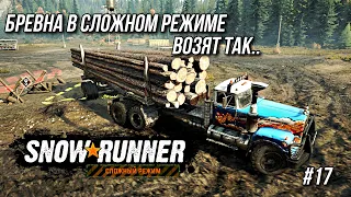 Сложный SNOWRUNNER прохождение БРЁВЕН - #17