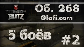 World of Tanks Blitz - рубрика "5 боев" на Об. 268 №2 - WoT Blitz