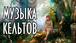 Кельтская музыка для расслабления. Фэнтези музыка под звуки природы