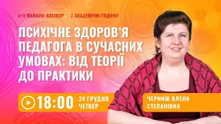 [Вебінар] Психічне здоров’я педагога у сучасних умовах: від теорії до практики