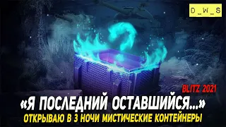 Открываю в 3 ночи мистические контейнеры в Wot Blitz | D_W_S