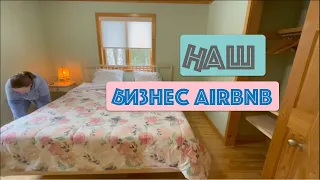 Наш бизнес Airbnb