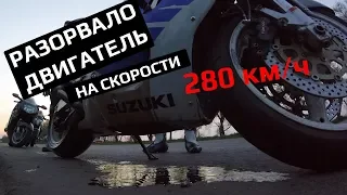 Разорвало двигатель на 280 км/ч. Проверил максималку CB1000R