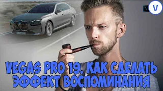 Vegas Pro 19.  Создаем эффект воспоминаний