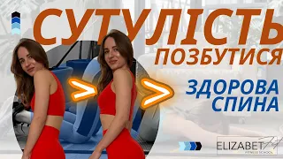 Вправи від СУТУЛОСТІ - тренування для здорової спини - для покращення ПОСТАВИ