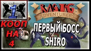 БОСС SHIRO ►Ragtag Adventurers #1◄ Ломай ему РОГА!