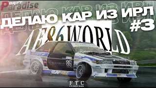 ДЕЛАЮ КАР ИЗ ИРЛ #3 | AE86 WORLD | DRIFT PARADISE + ТУТОР НА ЗАМЕНУ СТИКЕРОВ НА СВОИ