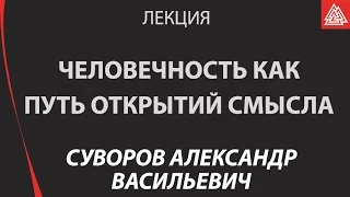 Человечность как путь открытий смысла. Суворов А. В.