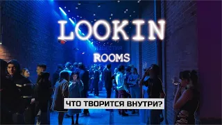 Lookin Rooms - обзор до ПОЖАРА: Грудь за вход, Стоп Кавказ, Счётчик нeгрoв, Слэм и Некрасивые