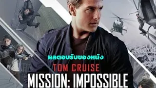 ผลตอบรับของหนัง Mission Impossible ทั้ง 6 ภาค (1996 - 2018)