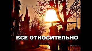 ВСЕ ОТНОСИТЕЛЬНО