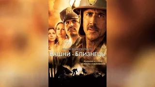 Башни-близнецы (2006)