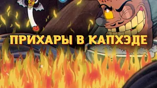 нарезка по cuphead 1 часть