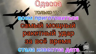 Одесса. Только что. Самый мощный из всех ракетных ударов. Известна Дата