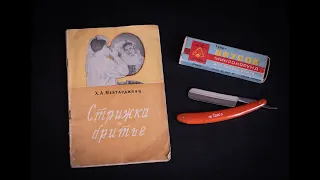 Брошюра Х.А. Мейтарджянц - "Стрижка и бритье" 1958г | Обзор