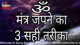 ओम मंत्र जपने के 3 सही नियम om mantra japane ke niyam