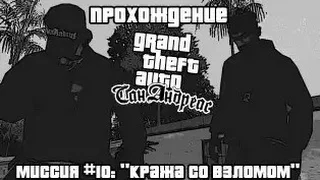 прохождение gta San Andreas"Кража со взломом"№10 с голосам