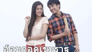 อ้อมกอดเขมราฐ ตัวอย่าง Embracing Khemarat Official Trailer HD