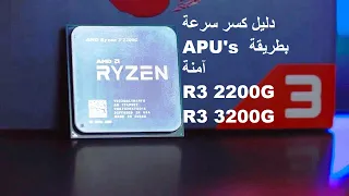 دليل كسر سرعة معالجات وشريحة جرافيكVEGA 8 🔥 R3 2200G | R3 3200G