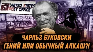 Чарльз Буковски - гений или же обычный алкаш? (Розыгрыш в конце видео)