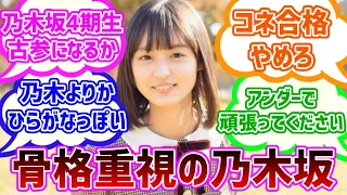 【乃木坂４６】４期発表当時の反応集【遠藤さくら・賀喜遥香・筒井あやめ】