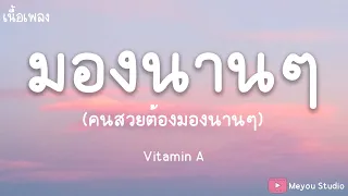 มองนานๆ Vitamin A (เนื้อเพลง)