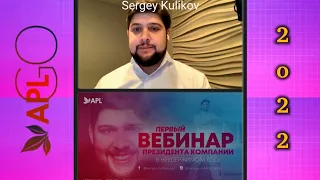 Первый ВЕБИНАР президента компании APLGO Сергея Куликова В░НЕУДЕРЖИМОМ░ГОДУ