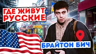 Брайтон Бич - где живут русские в Нью Йорке